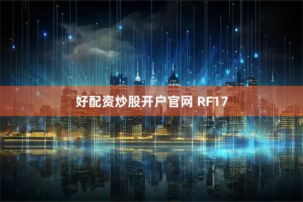 好配资炒股开户官网 RF17