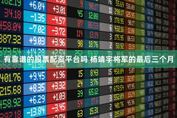 有靠谱的股票配资平台吗 杨靖宇将军的最后三个月